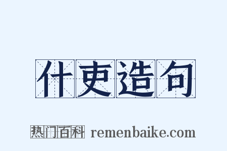 什吏造句是什么意思的图片